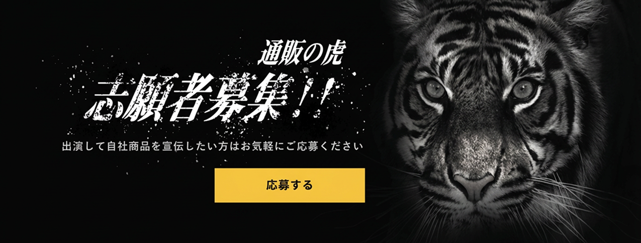 通販の虎｜志ある商品と人に光を当てるECプラットフォーム