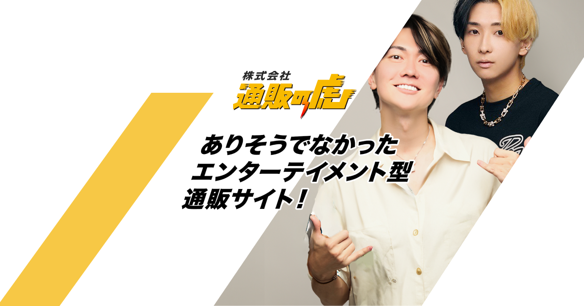 通販の虎｜志ある商品と人に光を当てるECプラットフォーム